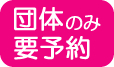 団体のみ要予約